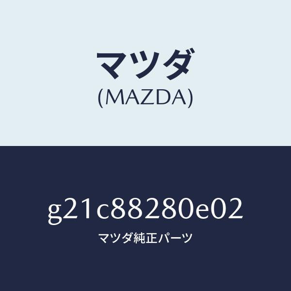 マツダ（MAZDA）バツク(L)リヤーシート/マツダ純正部品/カペラ アクセラ アテンザ MAZDA3 MAZDA6/G21C88280E02(G21C-88-280E0)
