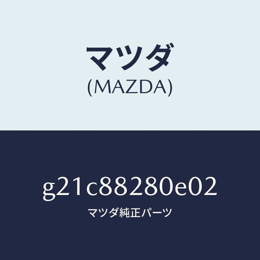マツダ（MAZDA）バツク(L)リヤーシート/マツダ純正部品/カペラ アクセラ アテンザ MAZDA3 MAZDA6/G21C88280E02(G21C-88-280E0)