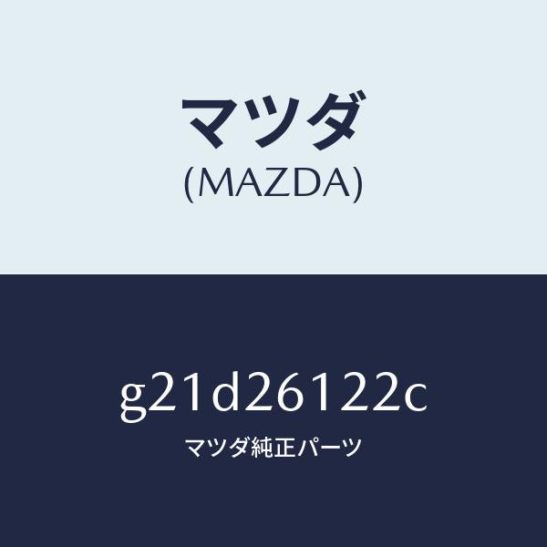 マツダ（MAZDA）スピンドル(L)ハブ/マツダ純正部品/カペラ アクセラ アテンザ MAZDA3 MAZDA6/リアアクスル/G21D26122C(G21D-26-122C)