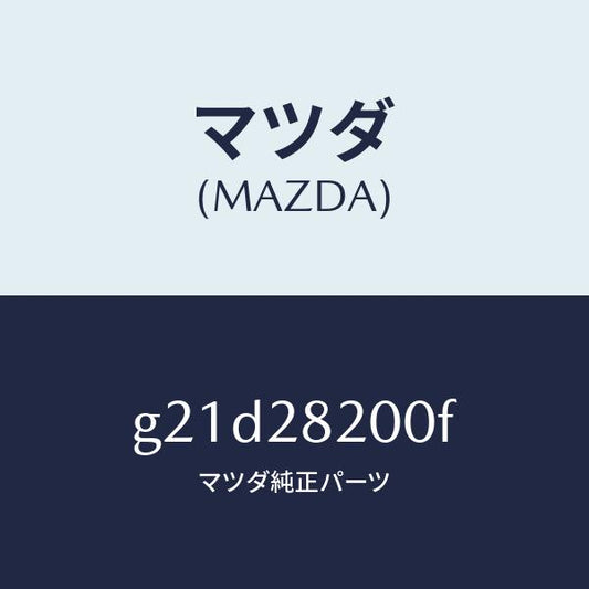 マツダ（MAZDA）リンク(R)トレーリング/マツダ純正部品/カペラ アクセラ アテンザ MAZDA3 MAZDA6/リアアクスルサスペンション/G21D28200F(G21D-28-200F)