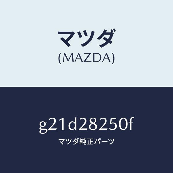 マツダ（MAZDA）リンク(L)トレーリング/マツダ純正部品/カペラ アクセラ アテンザ MAZDA3 MAZDA6/リアアクスルサスペンション/G21D28250F(G21D-28-250F)