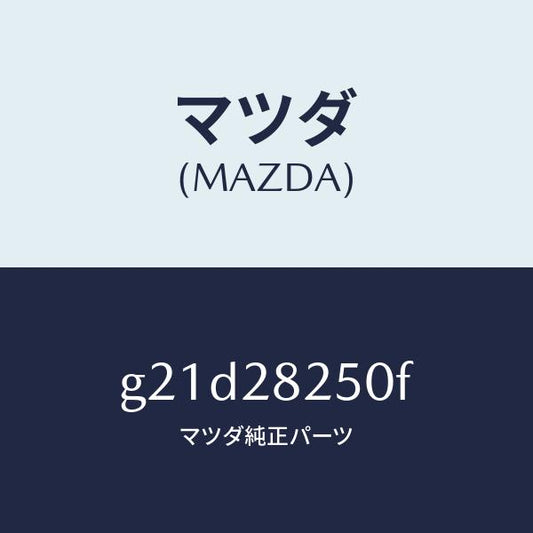 マツダ（MAZDA）リンク(L)トレーリング/マツダ純正部品/カペラ アクセラ アテンザ MAZDA3 MAZDA6/リアアクスルサスペンション/G21D28250F(G21D-28-250F)