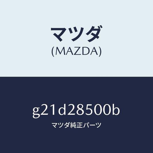 マツダ（MAZDA）リンクラテラル/マツダ純正部品/カペラ アクセラ アテンザ MAZDA3 MAZDA6/リアアクスルサスペンション/G21D28500B(G21D-28-500B)