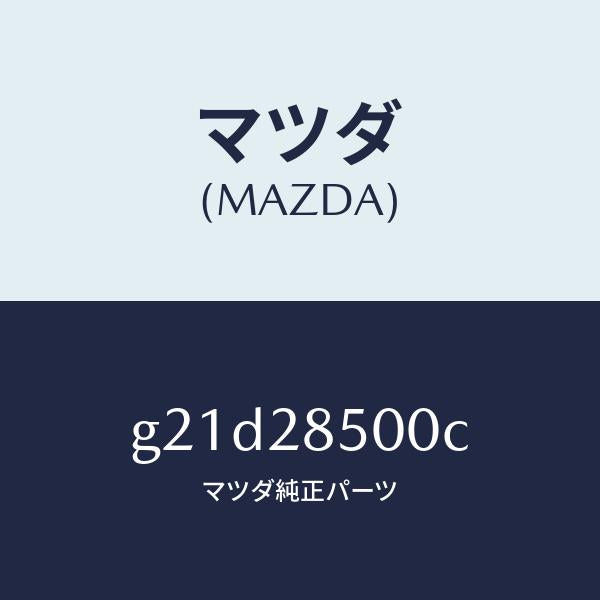 マツダ（MAZDA）リンクラテラル/マツダ純正部品/カペラ アクセラ アテンザ MAZDA3 MAZDA6/リアアクスルサスペンション/G21D28500C(G21D-28-500C)