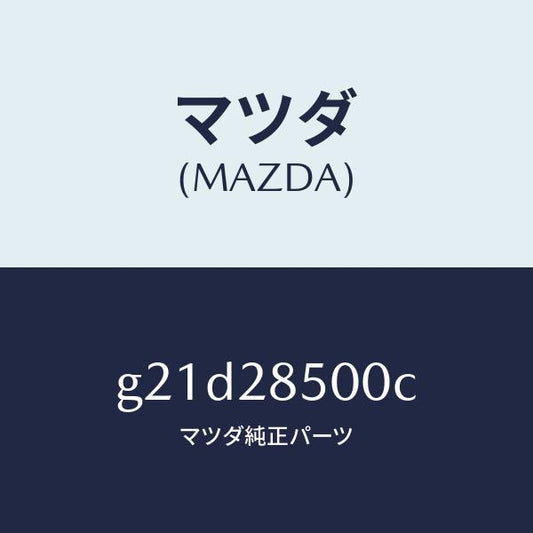 マツダ（MAZDA）リンクラテラル/マツダ純正部品/カペラ アクセラ アテンザ MAZDA3 MAZDA6/リアアクスルサスペンション/G21D28500C(G21D-28-500C)