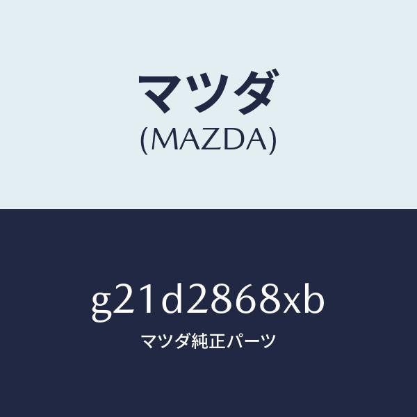 マツダ（MAZDA）ラバーフロントデフマウント/マツダ純正部品/カペラ アクセラ アテンザ MAZDA3 MAZDA6/リアアクスルサスペンション/G21D2868XB(G21D-28-68XB)