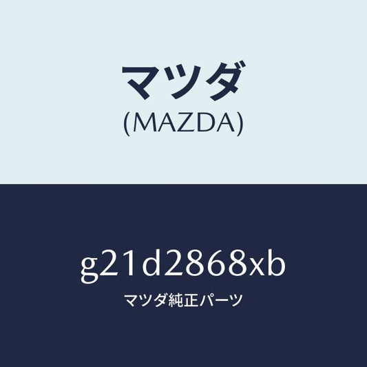 マツダ（MAZDA）ラバーフロントデフマウント/マツダ純正部品/カペラ アクセラ アテンザ MAZDA3 MAZDA6/リアアクスルサスペンション/G21D2868XB(G21D-28-68XB)