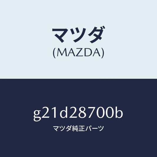 マツダ（MAZDA）ダンパーリヤー/マツダ純正部品/カペラ アクセラ アテンザ MAZDA3 MAZDA6/リアアクスルサスペンション/G21D28700B(G21D-28-700B)