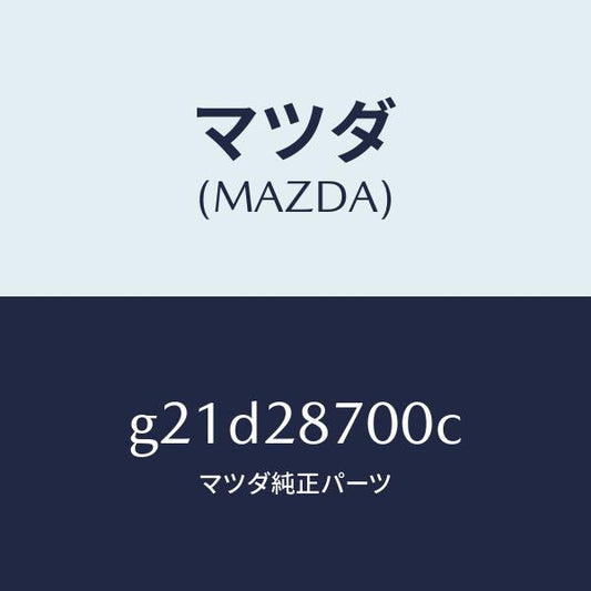 マツダ（MAZDA）ダンパーリヤー/マツダ純正部品/カペラ アクセラ アテンザ MAZDA3 MAZDA6/リアアクスルサスペンション/G21D28700C(G21D-28-700C)