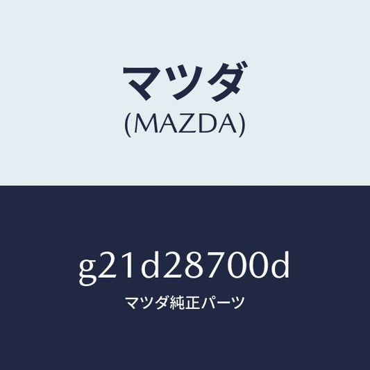 マツダ（MAZDA）ダンパーリヤー/マツダ純正部品/カペラ アクセラ アテンザ MAZDA3 MAZDA6/リアアクスルサスペンション/G21D28700D(G21D-28-700D)