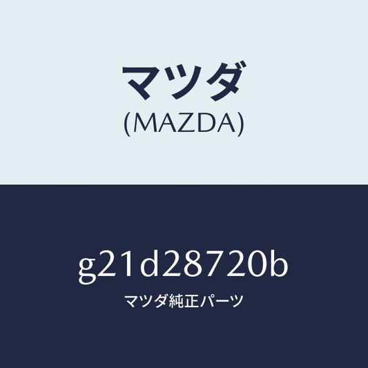 マツダ（MAZDA）ブラケツト(R)ダンパー/マツダ純正部品/カペラ アクセラ アテンザ MAZDA3 MAZDA6/リアアクスルサスペンション/G21D28720B(G21D-28-720B)