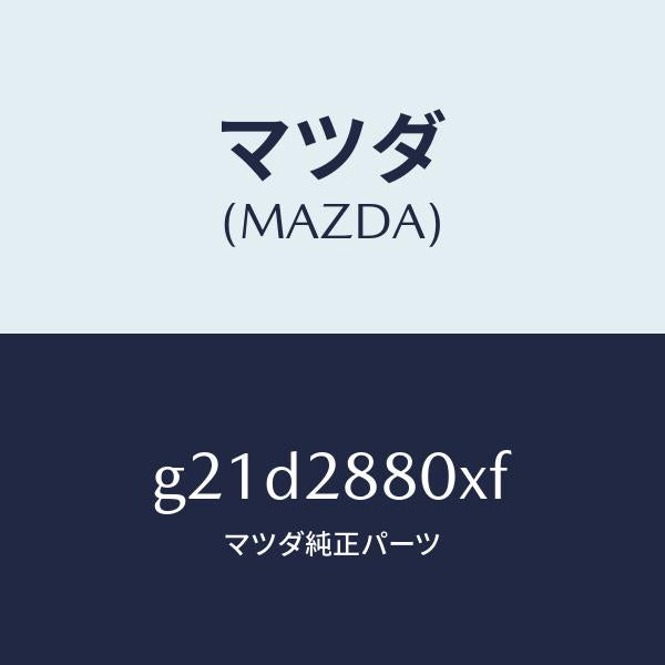 マツダ（MAZDA）フレームサブ/マツダ純正部品/カペラ アクセラ アテンザ MAZDA3 MAZDA6/リアアクスルサスペンション/G21D2880XF(G21D-28-80XF)