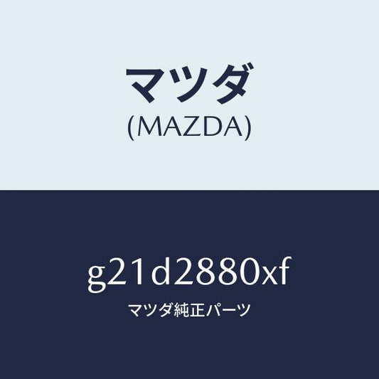 マツダ（MAZDA）フレームサブ/マツダ純正部品/カペラ アクセラ アテンザ MAZDA3 MAZDA6/リアアクスルサスペンション/G21D2880XF(G21D-28-80XF)