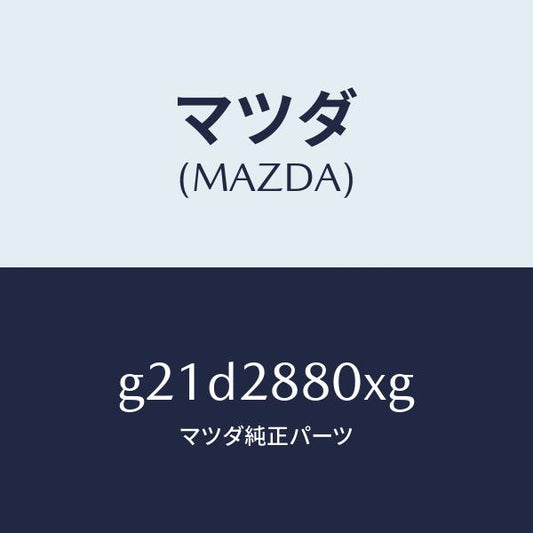 マツダ（MAZDA）フレーム サブ/マツダ純正部品/カペラ アクセラ アテンザ MAZDA3 MAZDA6/リアアクスルサスペンション/G21D2880XG(G21D-28-80XG)