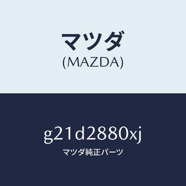 マツダ（MAZDA）フレームサブ/マツダ純正部品/カペラ アクセラ アテンザ MAZDA3 MAZDA6/リアアクスルサスペンション/G21D2880XJ(G21D-28-80XJ)