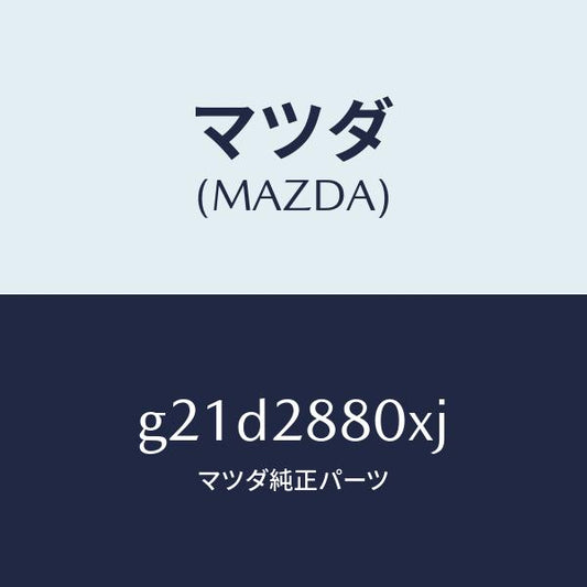 マツダ（MAZDA）フレームサブ/マツダ純正部品/カペラ アクセラ アテンザ MAZDA3 MAZDA6/リアアクスルサスペンション/G21D2880XJ(G21D-28-80XJ)