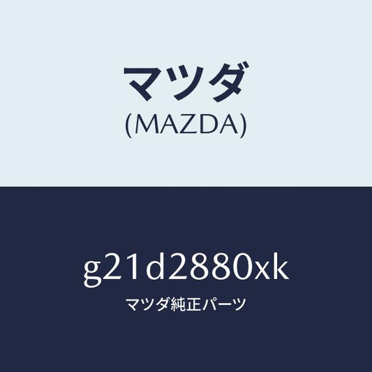 マツダ（MAZDA）フレームサブ/マツダ純正部品/カペラ アクセラ アテンザ MAZDA3 MAZDA6/リアアクスルサスペンション/G21D2880XK(G21D-28-80XK)