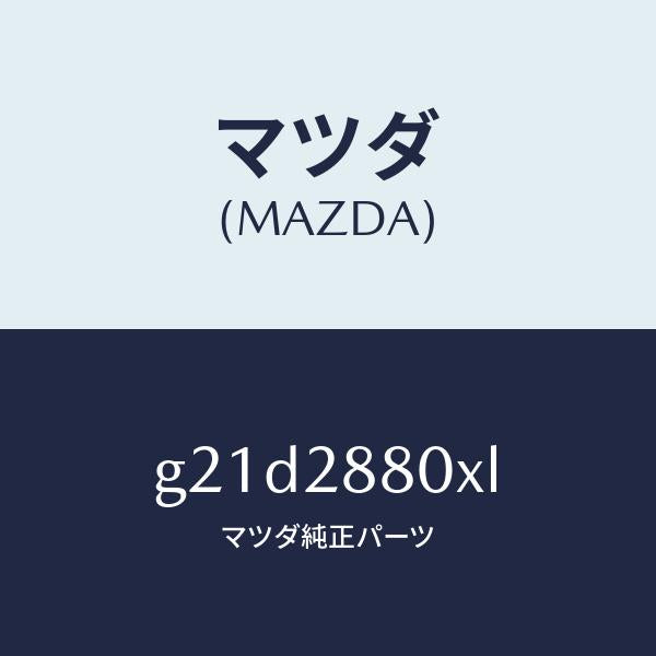 マツダ（MAZDA）フレームサブ/マツダ純正部品/カペラ アクセラ アテンザ MAZDA3 MAZDA6/リアアクスルサスペンション/G21D2880XL(G21D-28-80XL)