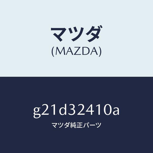 マツダ（MAZDA）パイプNO.1/マツダ純正部品/カペラ アクセラ アテンザ MAZDA3 MAZDA6/ハイブリッド関連/G21D32410A(G21D-32-410A)