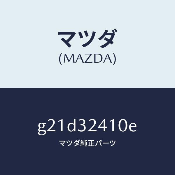 マツダ（MAZDA）パイプNO.1/マツダ純正部品/カペラ アクセラ アテンザ MAZDA3 MAZDA6/ハイブリッド関連/G21D32410E(G21D-32-410E)
