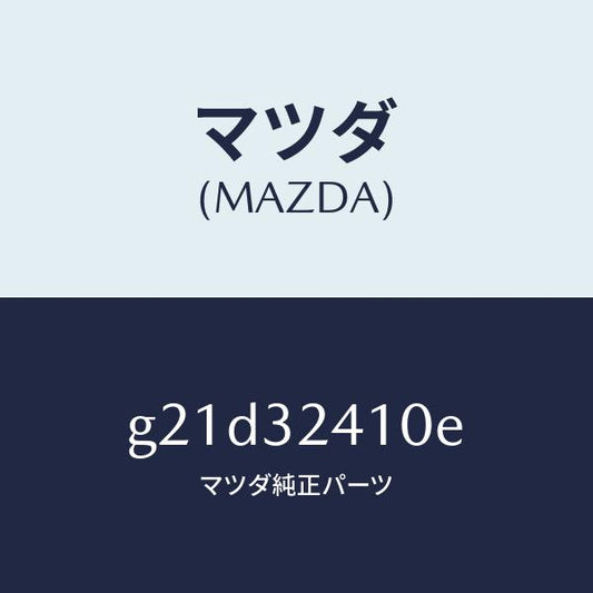 マツダ（MAZDA）パイプNO.1/マツダ純正部品/カペラ アクセラ アテンザ MAZDA3 MAZDA6/ハイブリッド関連/G21D32410E(G21D-32-410E)