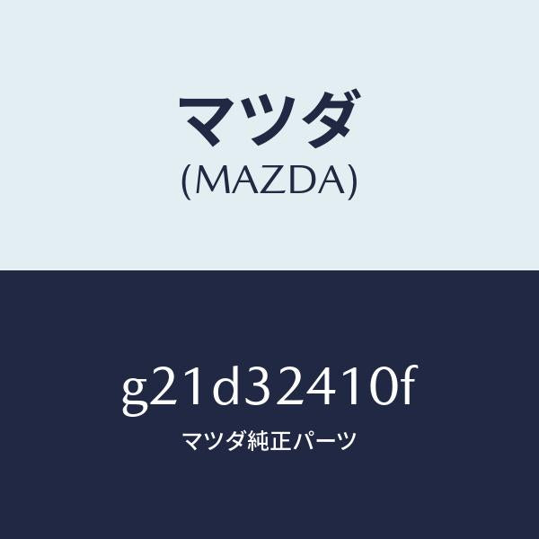 マツダ（MAZDA）パイプNO.1/マツダ純正部品/カペラ アクセラ アテンザ MAZDA3 MAZDA6/ハイブリッド関連/G21D32410F(G21D-32-410F)