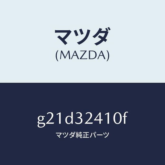 マツダ（MAZDA）パイプNO.1/マツダ純正部品/カペラ アクセラ アテンザ MAZDA3 MAZDA6/ハイブリッド関連/G21D32410F(G21D-32-410F)