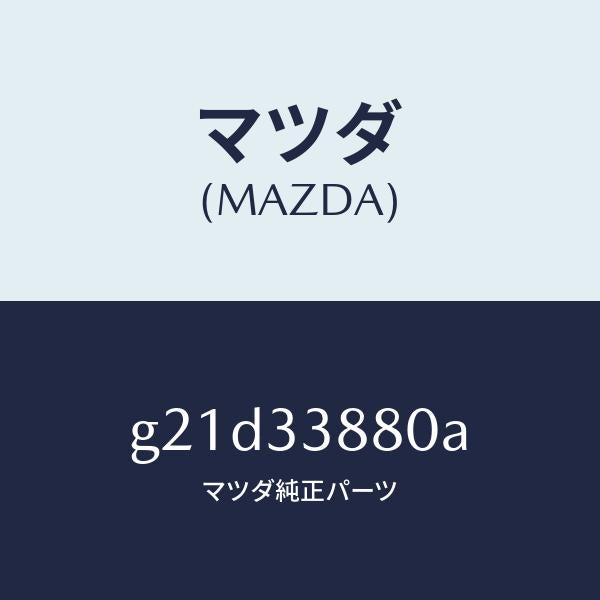 マツダ（MAZDA）ホルダー(R)/マツダ純正部品/カペラ アクセラ アテンザ MAZDA3 MAZDA6/フロントアクスル/G21D33880A(G21D-33-880A)