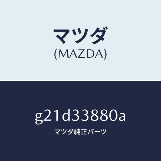 マツダ（MAZDA）ホルダー(R)/マツダ純正部品/カペラ アクセラ アテンザ MAZDA3 MAZDA6/フロントアクスル/G21D33880A(G21D-33-880A)