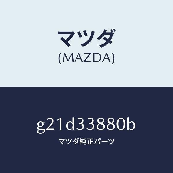 マツダ（MAZDA）ホルダー(R)/マツダ純正部品/カペラ アクセラ アテンザ MAZDA3 MAZDA6/フロントアクスル/G21D33880B(G21D-33-880B)