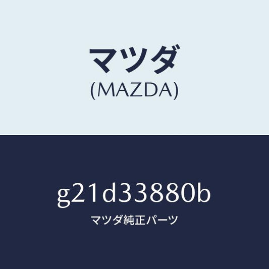 マツダ（MAZDA）ホルダー(R)/マツダ純正部品/カペラ アクセラ アテンザ MAZDA3 MAZDA6/フロントアクスル/G21D33880B(G21D-33-880B)