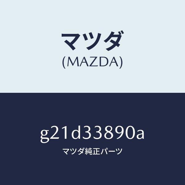 マツダ（MAZDA）ホルダー(L)/マツダ純正部品/カペラ アクセラ アテンザ MAZDA3 MAZDA6/フロントアクスル/G21D33890A(G21D-33-890A)