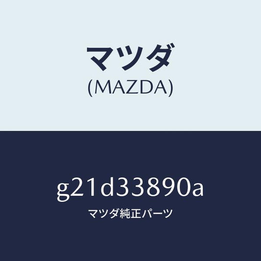 マツダ（MAZDA）ホルダー(L)/マツダ純正部品/カペラ アクセラ アテンザ MAZDA3 MAZDA6/フロントアクスル/G21D33890A(G21D-33-890A)