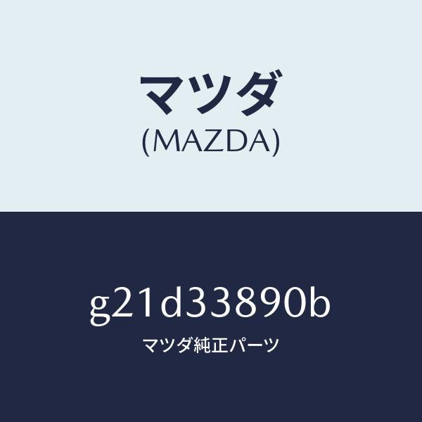 マツダ（MAZDA）ホルダー(L)/マツダ純正部品/カペラ アクセラ アテンザ MAZDA3 MAZDA6/フロントアクスル/G21D33890B(G21D-33-890B)