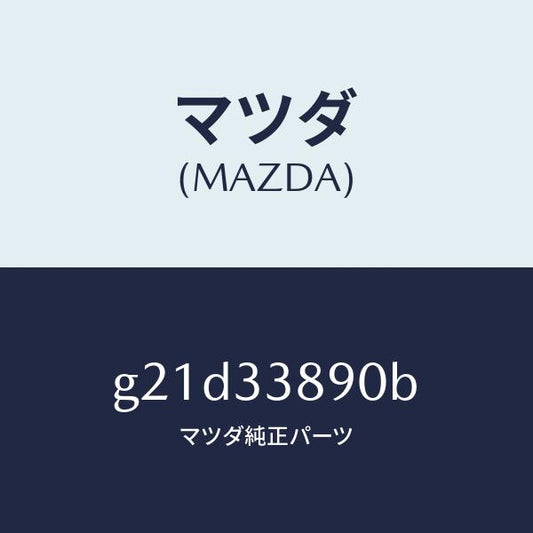 マツダ（MAZDA）ホルダー(L)/マツダ純正部品/カペラ アクセラ アテンザ MAZDA3 MAZDA6/フロントアクスル/G21D33890B(G21D-33-890B)