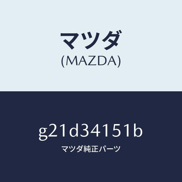 マツダ（MAZDA）スタビライザーフロント/マツダ純正部品/カペラ アクセラ アテンザ MAZDA3 MAZDA6/フロントショック/G21D34151B(G21D-34-151B)