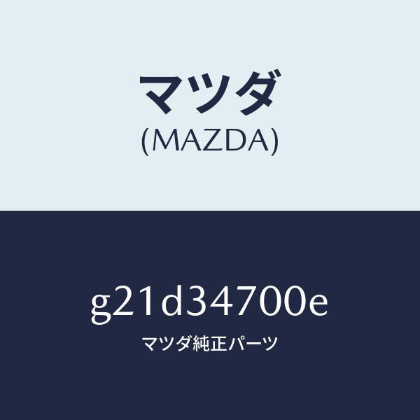 マツダ（MAZDA）ダンパー(R)フロント/マツダ純正部品/カペラ アクセラ アテンザ MAZDA3 MAZDA6/フロントショック/G21D34700E(G21D-34-700E)
