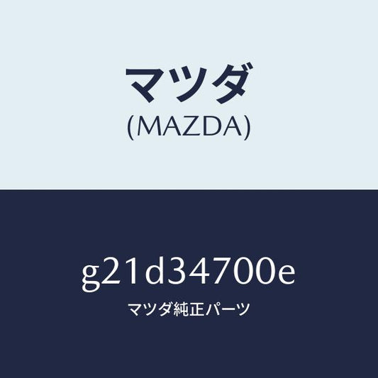 マツダ（MAZDA）ダンパー(R)フロント/マツダ純正部品/カペラ アクセラ アテンザ MAZDA3 MAZDA6/フロントショック/G21D34700E(G21D-34-700E)
