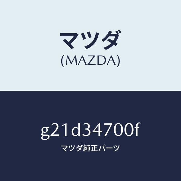 マツダ（MAZDA）ダンパー(R)フロント/マツダ純正部品/カペラ アクセラ アテンザ MAZDA3 MAZDA6/フロントショック/G21D34700F(G21D-34-700F)