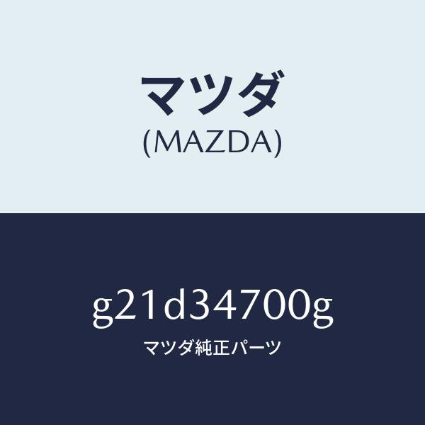 マツダ（MAZDA）ダンパー(R)フロント/マツダ純正部品/カペラ アクセラ アテンザ MAZDA3 MAZDA6/フロントショック/G21D34700G(G21D-34-700G)
