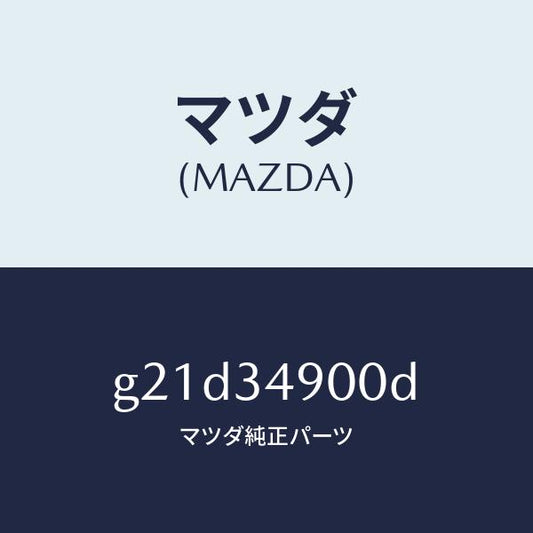 マツダ（MAZDA）ダンパー(L)フロント/マツダ純正部品/カペラ アクセラ アテンザ MAZDA3 MAZDA6/フロントショック/G21D34900D(G21D-34-900D)