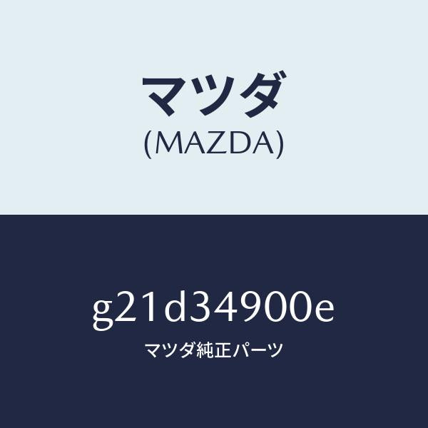 マツダ（MAZDA）ダンパー(L)フロント/マツダ純正部品/カペラ アクセラ アテンザ MAZDA3 MAZDA6/フロントショック/G21D34900E(G21D-34-900E)