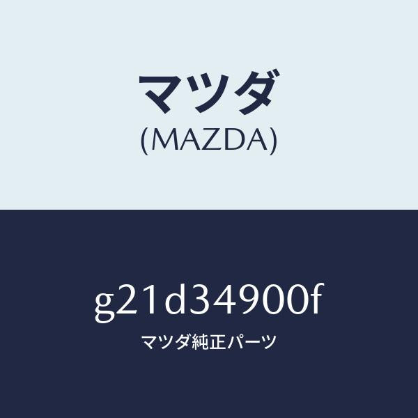 マツダ（MAZDA）ダンパー(L)フロント/マツダ純正部品/カペラ アクセラ アテンザ MAZDA3 MAZDA6/フロントショック/G21D34900F(G21D-34-900F)