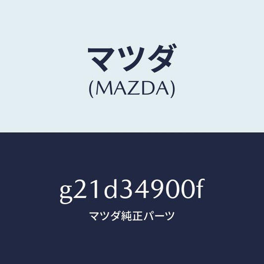 マツダ（MAZDA）ダンパー(L)フロント/マツダ純正部品/カペラ アクセラ アテンザ MAZDA3 MAZDA6/フロントショック/G21D34900F(G21D-34-900F)