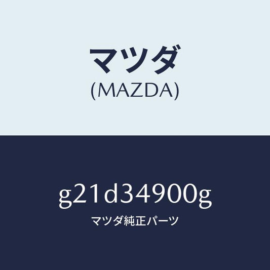 マツダ（MAZDA）ダンパー(L)フロント/マツダ純正部品/カペラ アクセラ アテンザ MAZDA3 MAZDA6/フロントショック/G21D34900G(G21D-34-900G)