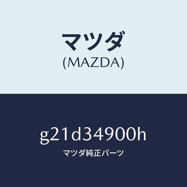 マツダ（MAZDA）ダンパー(L)フロント/マツダ純正部品/カペラ アクセラ アテンザ MAZDA3 MAZDA6/フロントショック/G21D34900H(G21D-34-900H)