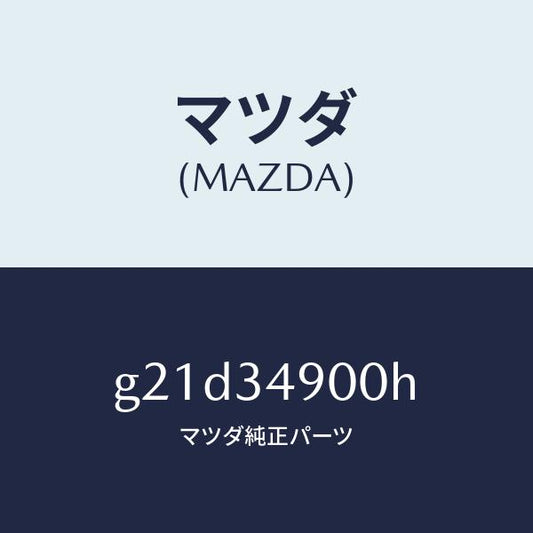 マツダ（MAZDA）ダンパー(L)フロント/マツダ純正部品/カペラ アクセラ アテンザ MAZDA3 MAZDA6/フロントショック/G21D34900H(G21D-34-900H)