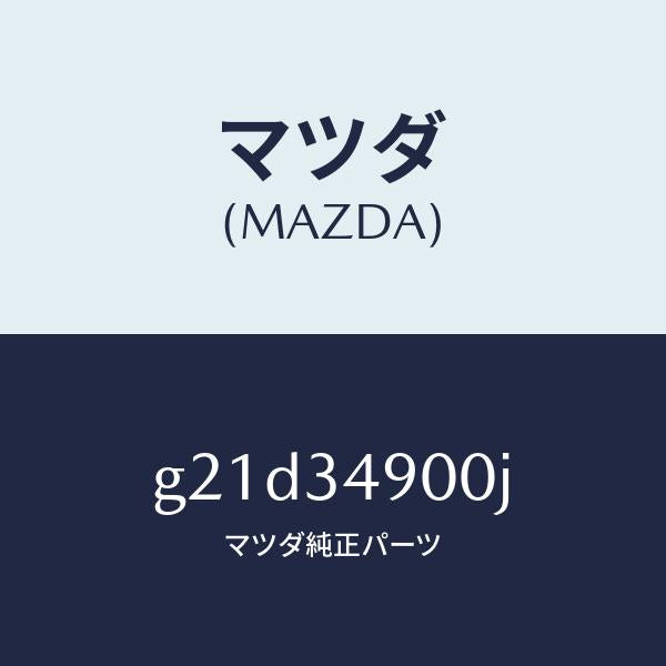 マツダ（MAZDA）ダンパー(L)フロント/マツダ純正部品/カペラ アクセラ アテンザ MAZDA3 MAZDA6/フロントショック/G21D34900J(G21D-34-900J)