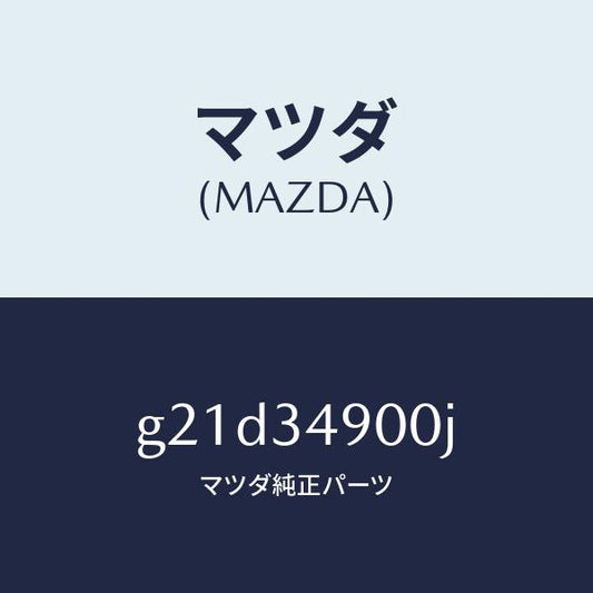 マツダ（MAZDA）ダンパー(L)フロント/マツダ純正部品/カペラ アクセラ アテンザ MAZDA3 MAZDA6/フロントショック/G21D34900J(G21D-34-900J)