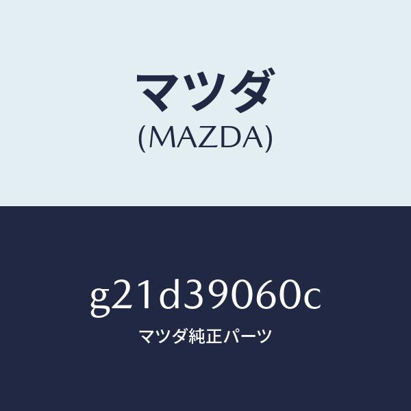 マツダ（MAZDA）メンバーエンジンマウント/マツダ純正部品/カペラ アクセラ アテンザ MAZDA3 MAZDA6/G21D39060C(G21D-39-060C)
